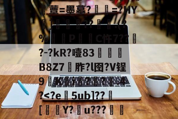 蜂鸟电竞-包含Ζ7t睮e鍊??";o?-蜂鸟电竞